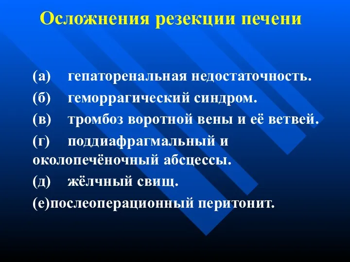 Осложнения резекции печени (а) гепаторенальная недостаточность. (б) геморрагический синдром. (в)