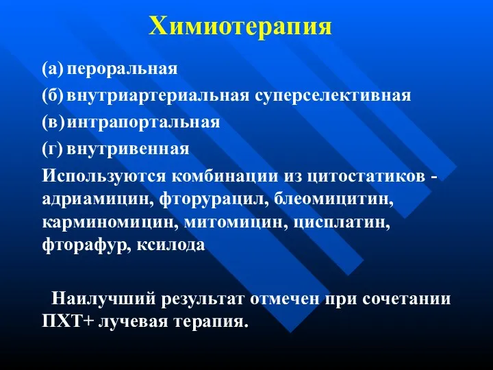 Химиотерапия (а) пероральная (б) внутриартериальная суперселективная (в) интрапортальная (г) внутривенная