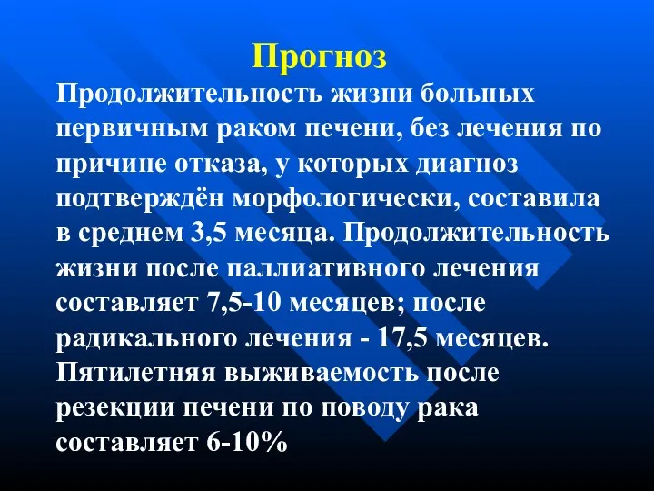 Прогноз Продолжительность жизни больных первичным раком печени, без лечения по