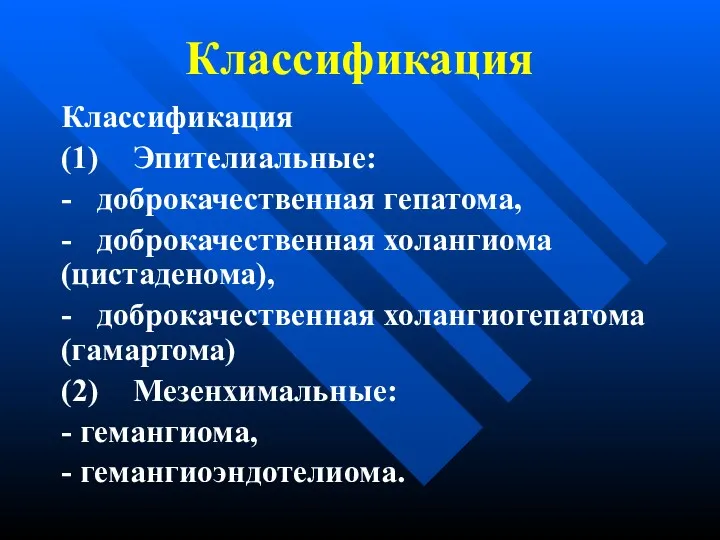 Классификация Классификация (1) Эпителиальные: - доброкачественная гепатома, - доброкачественная холангиома