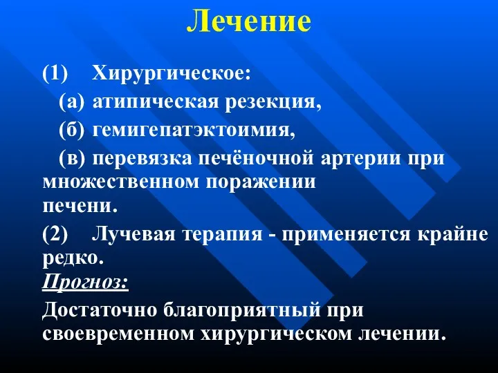 Лечение (1) Хирургическое: (а) атипическая резекция, (б) гемигепатэктоимия, (в) перевязка