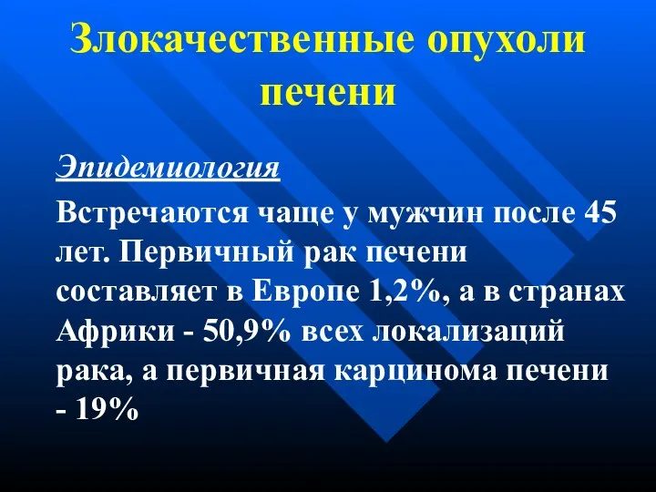 Злокачественные опухоли печени Эпидемиология Встречаются чаще у мужчин после 45