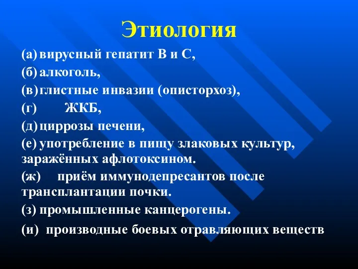 Этиология (а) вирусный гепатит В и С, (б) алкоголь, (в)