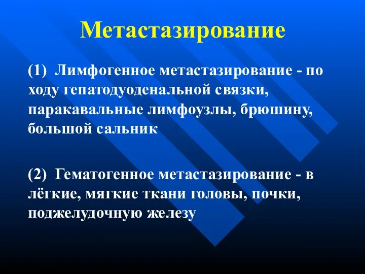 Метастазирование (1) Лимфогенное метастазирование - по ходу гепатодуоденальной связки, паракавальные