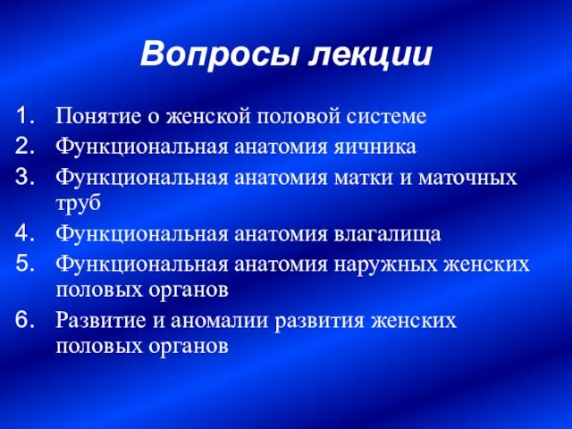 Вопросы лекции Понятие о женской половой системе Функциональная анатомия яичника