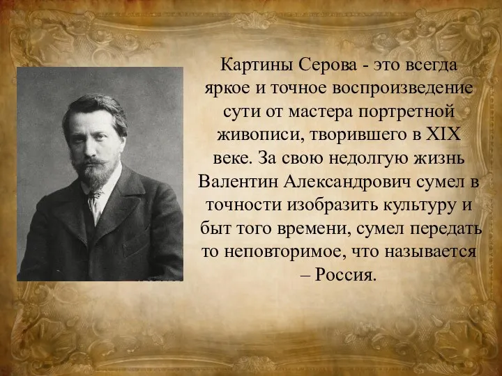 Картины Серова - это всегда яркое и точное воспроизведение сути