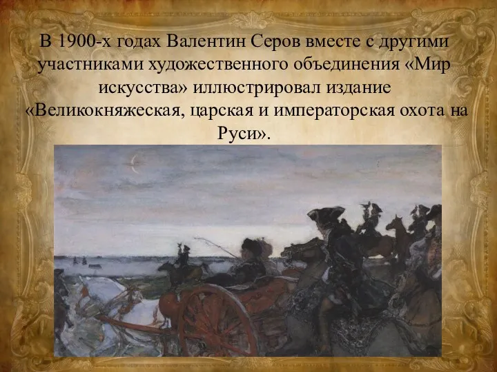 В 1900-х годах Валентин Серов вместе с другими участниками художественного