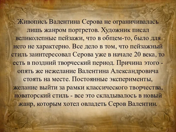 Живопись Валентина Серова не ограничивалась лишь жанром портретов. Художник писал