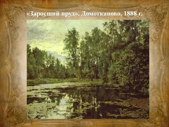 «Заросший пруд». Домотканово, 1888 г.