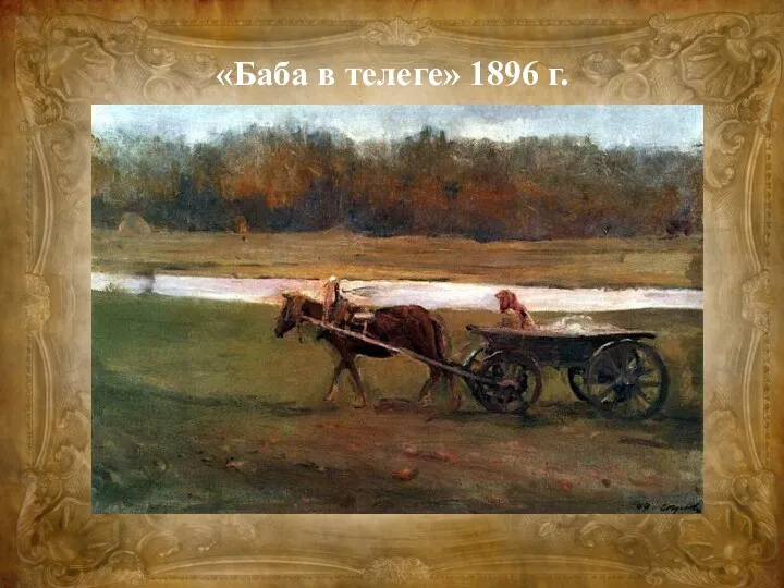 «Баба в телеге» 1896 г.