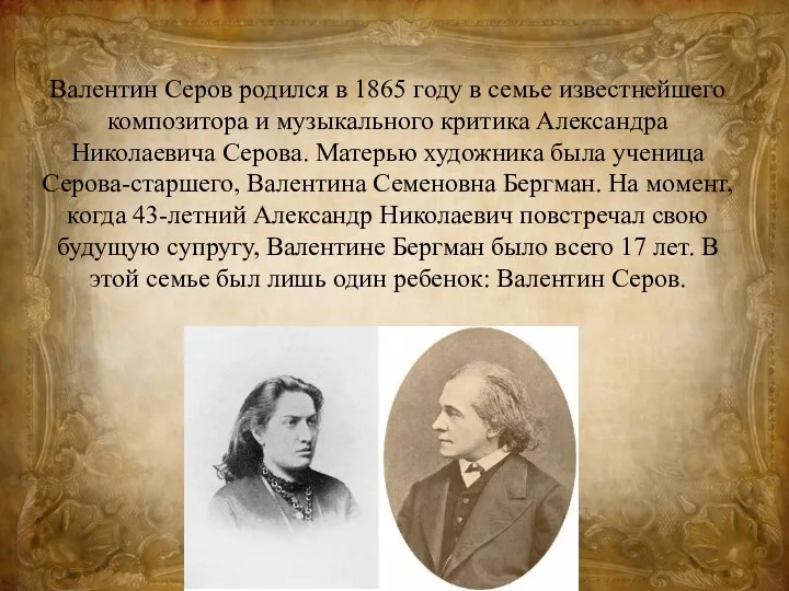 Валентин Серов родился в 1865 году в семье известнейшего композитора