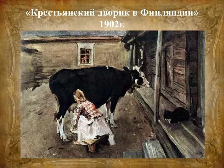 «Крестьянский дворик в Финляндии» 1902г.