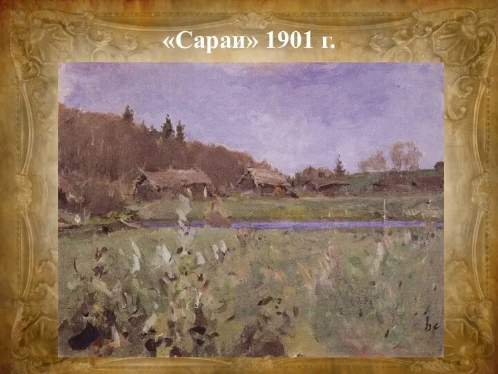 «Сараи» 1901 г.