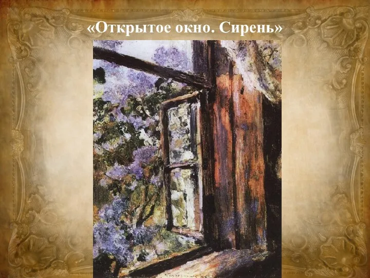 «Открытое окно. Сирень»