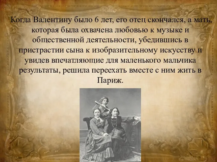 Когда Валентину было 6 лет, его отец скончался, а мать,