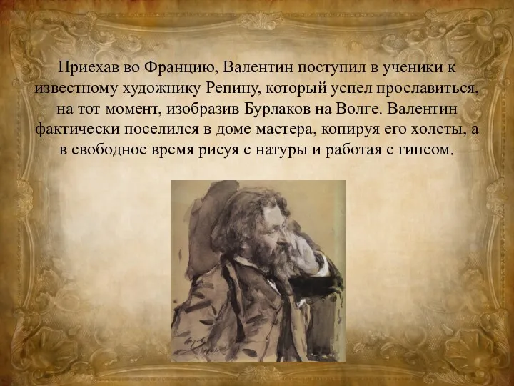 Приехав во Францию, Валентин поступил в ученики к известному художнику