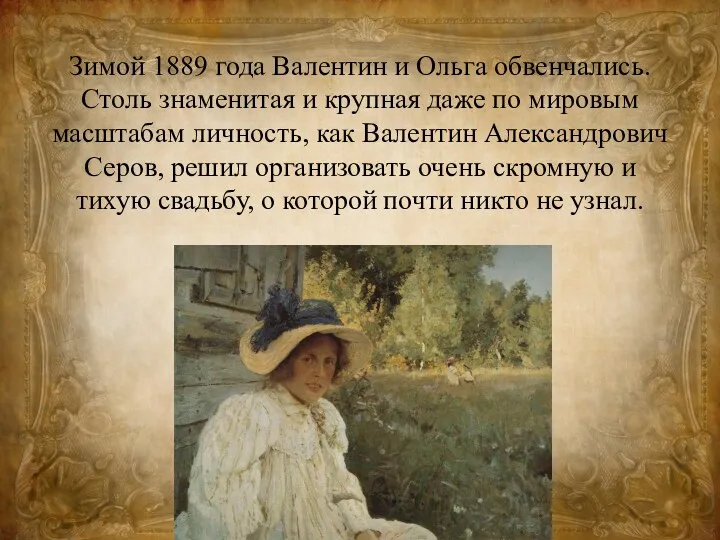 Зимой 1889 года Валентин и Ольга обвенчались. Столь знаменитая и