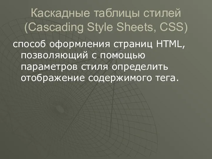 Каскадные таблицы стилей (Cascading Style Sheets, CSS) способ оформления страниц