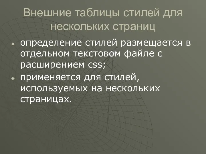 Внешние таблицы стилей для нескольких страниц определение стилей размещается в