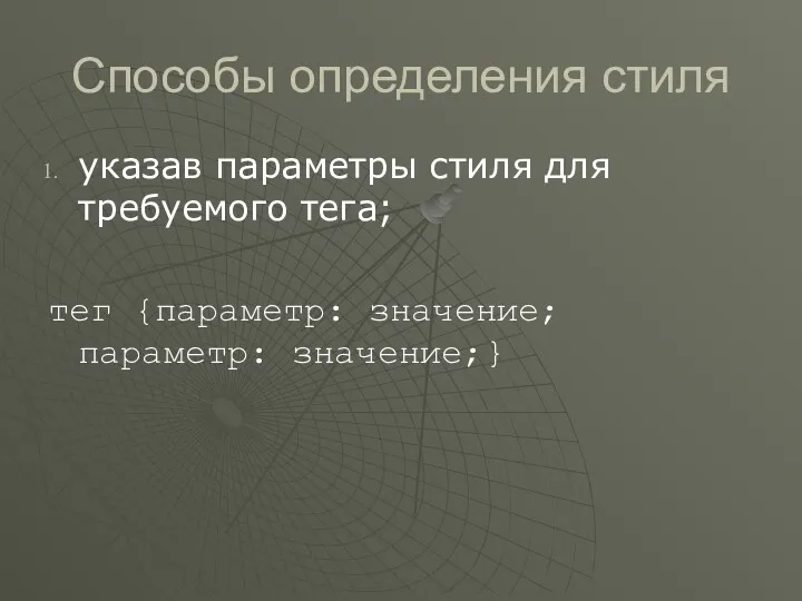 Способы определения стиля указав параметры стиля для требуемого тега; тег {параметр: значение; параметр: значение;}