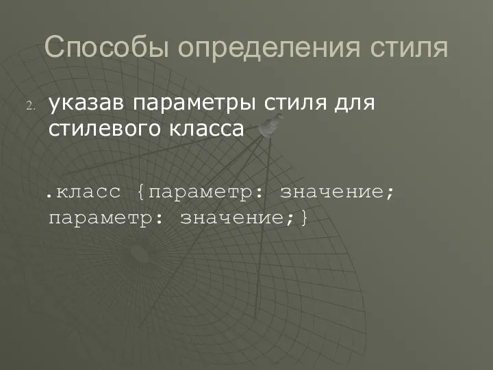 Способы определения стиля указав параметры стиля для стилевого класса .класс {параметр: значение; параметр: значение;}