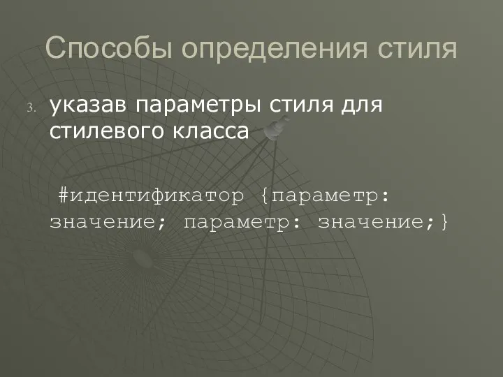 Способы определения стиля указав параметры стиля для стилевого класса #идентификатор {параметр: значение; параметр: значение;}