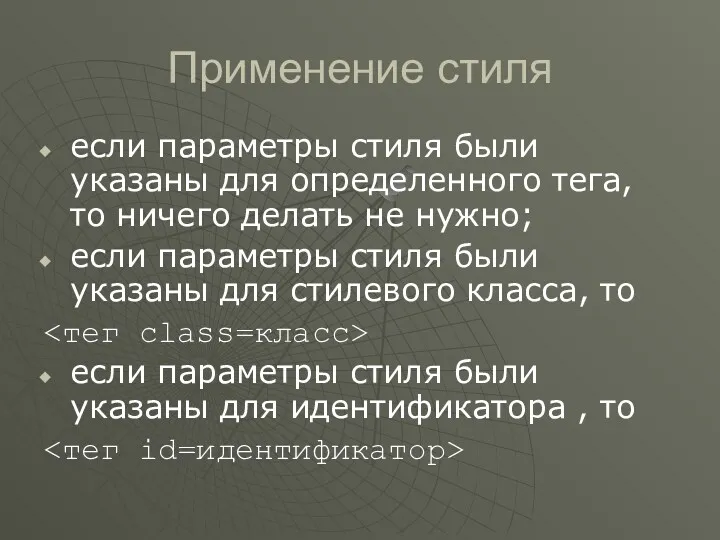 Применение стиля если параметры стиля были указаны для определенного тега,