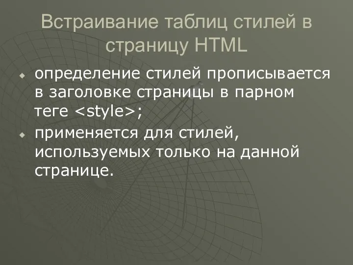 Встраивание таблиц стилей в страницу HTML определение стилей прописывается в