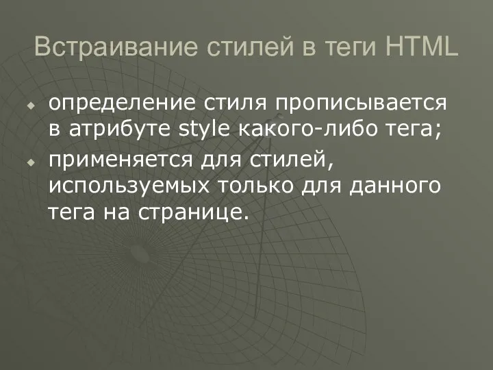 Встраивание стилей в теги HTML определение стиля прописывается в атрибуте