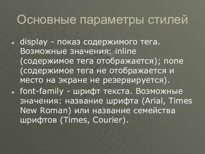 Основные параметры стилей display - показ содержимого тега. Возможные значения: