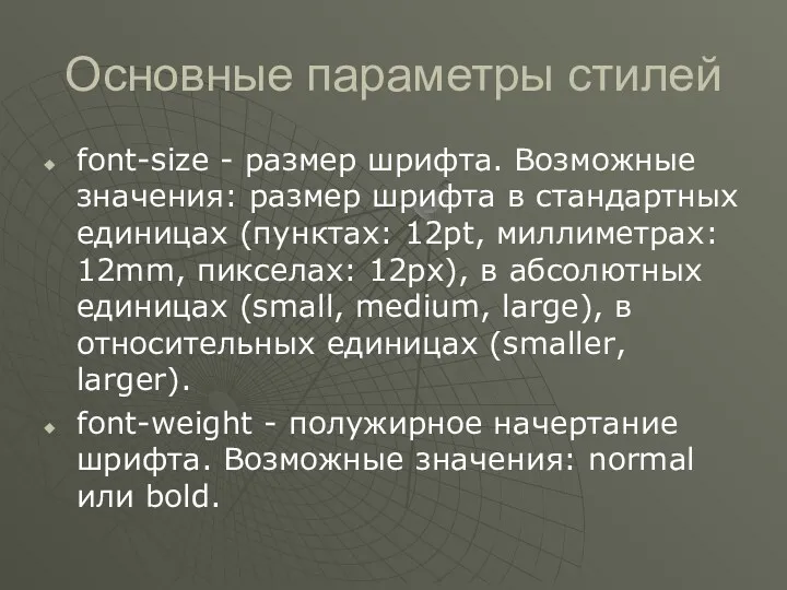 Основные параметры стилей font-size - размер шрифта. Возможные значения: размер