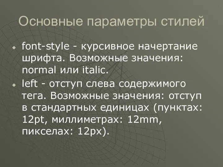 Основные параметры стилей font-style - курсивное начертание шрифта. Возможные значения: