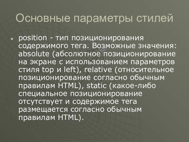 Основные параметры стилей position - тип позиционирования содержимого тега. Возможные