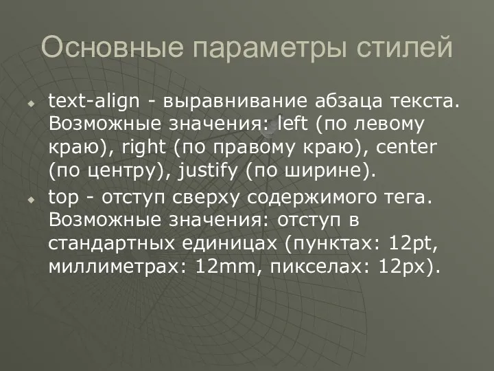 Основные параметры стилей text-align - выравнивание абзаца текста. Возможные значения: