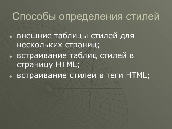 Способы определения стилей внешние таблицы стилей для нескольких страниц; встраивание