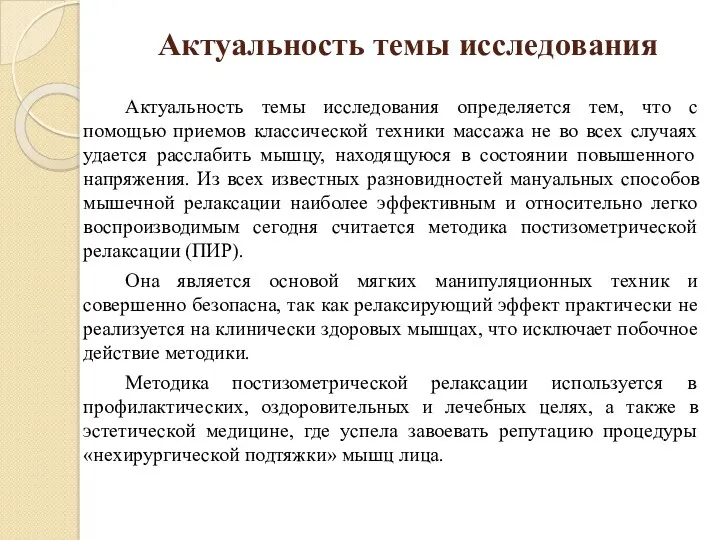 Актуальность темы исследования Актуальность темы исследования определяется тем, что с