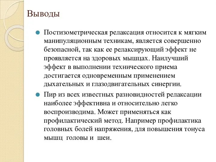 Выводы Постизометрическая релаксация относится к мягким манипуляционным техникам, является совершенно