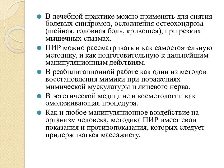 В лечебной практике можно применять для снятия болевых синдромов, осложнения