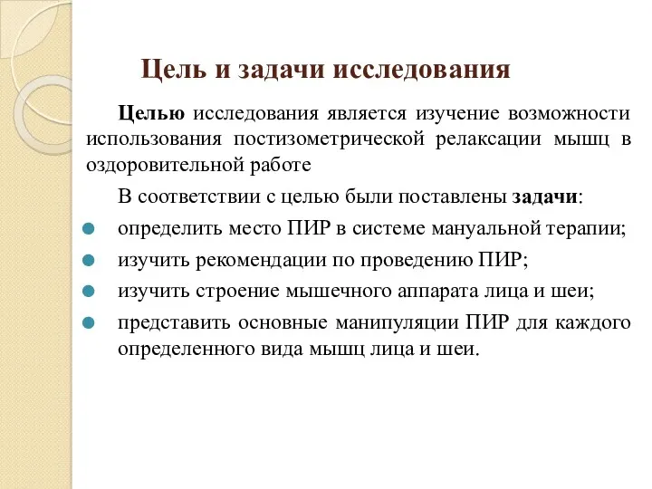 Цель и задачи исследования Целью исследования является изучение возможности использования