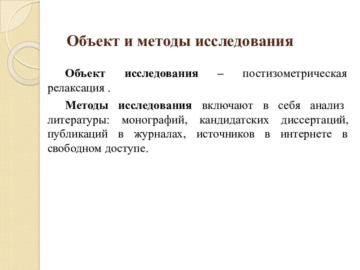 Объект и методы исследования Объект исследования – постизометрическая релаксация .