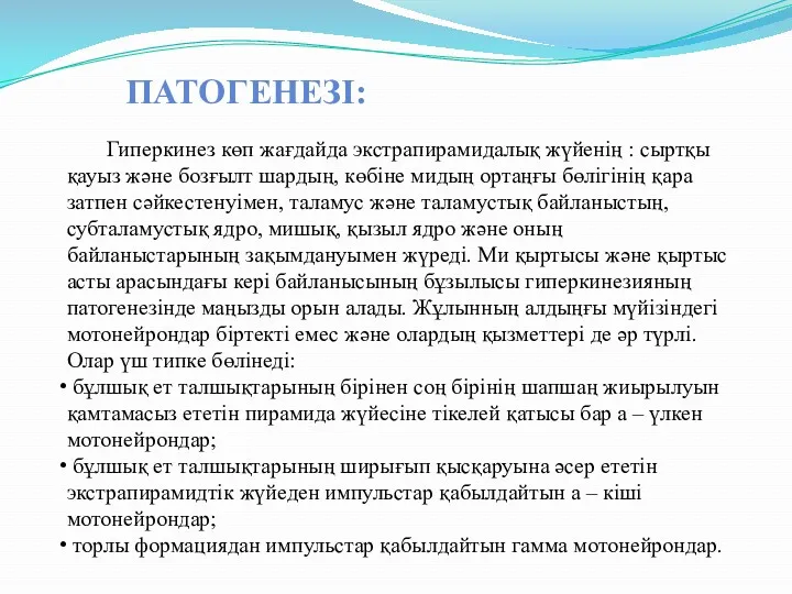 ПАТОГЕНЕЗІ: Гиперкинез көп жағдайда экстрапирамидалық жүйенің : сыртқы қауыз және бозғылт шардың, көбіне