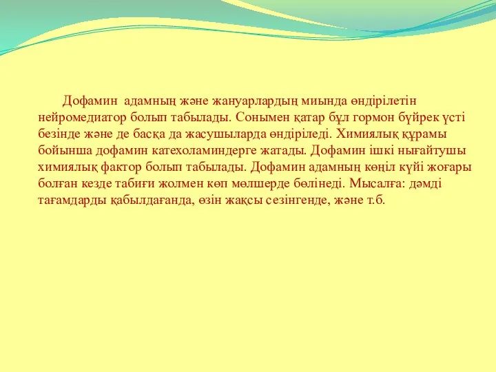 Дофамин адамның және жануарлардың миында өндірілетін нейромедиатор болып табылады. Сонымен