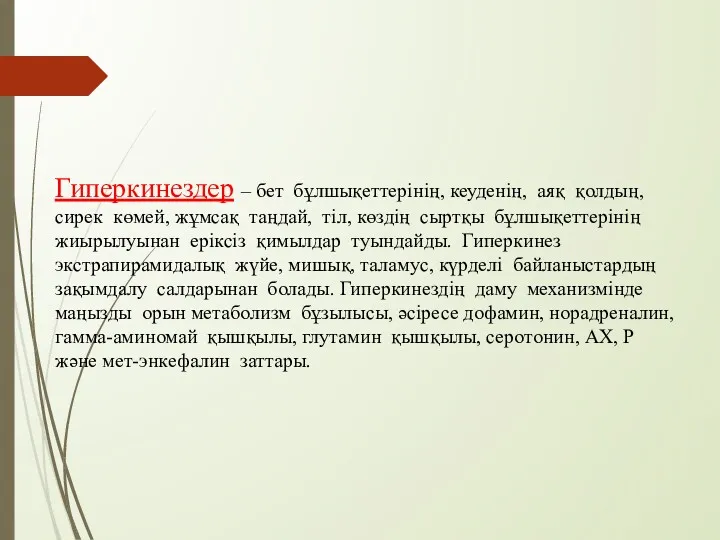 Гиперкинездер – бет бұлшықеттерінің, кеуденің, аяқ қолдың, сирек көмей, жұмсақ таңдай, тіл, көздің