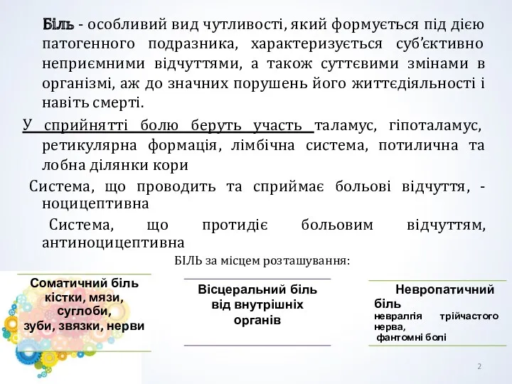 Біль - особливий вид чутливості, який формується під дією патогенного