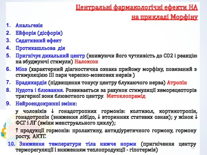 Центральні фармакологічні ефекти НА на прикладі Морфіну Анальгезія Ейфорія (дісфорія)