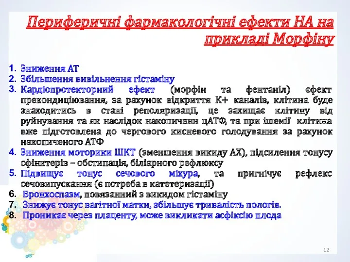 Периферичні фармакологічні ефекти НА на прикладі Морфіну Зниження АТ Збільшення