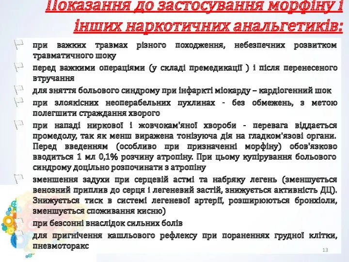 Показання до застосування морфіну і інших наркотичних анальгетиків: при важких