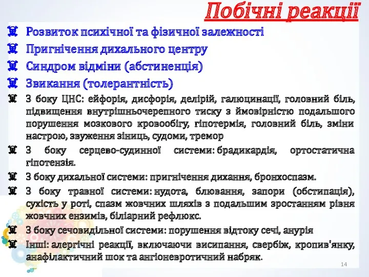 Побічні реакції Розвиток психічної та фізичної залежності Пригнічення дихального центру