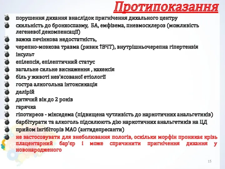 Протипоказання порушення дихання внаслідок пригнічення дихального центру схильність до бронхоспазму,