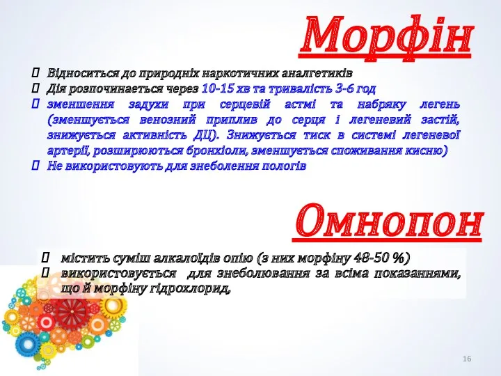 Морфін Відноситься до природніх наркотичних аналгетиків Дія розпочинаеться через 10-15